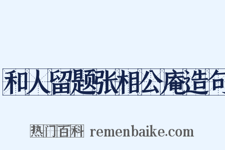 和人留题张相公庵造句是什么意思的图片